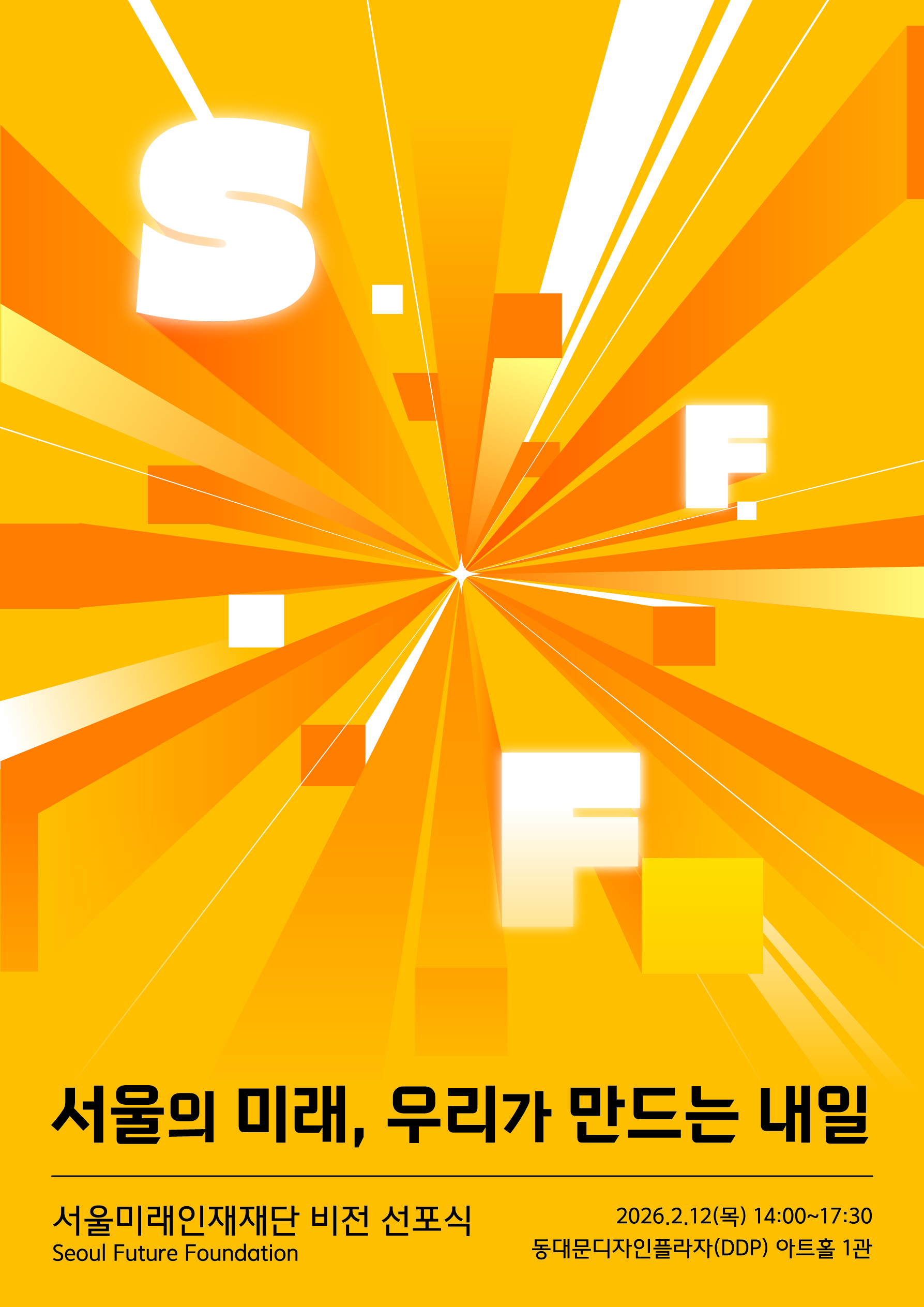 서울미래인재재단(서울장학재단) 비전선포식 개최